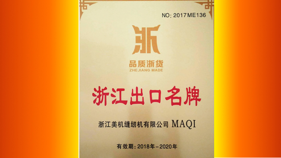 品質浙貨?行銷天下，美機通過 “浙江出口名牌”復核