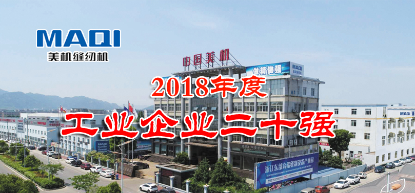 溫嶺市召開三級干部大會，美機榮膺全市工業企業20強獲表彰